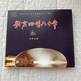 正版2CD：歌声回首六十年 经典名曲 发烧录音（没拆无退换）