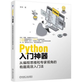 PYTHON入門神器：從編程思維和專家視角的有趣高效入門法 李澤 機械工業(yè)出版社 9787111751625 全新正版