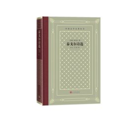 正版泰戈尔诗选(精)/外国文学名著丛书泰戈尔人民文学出版社9787020161676