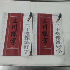 三川练字 二十堂课练好字