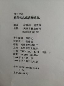 欧阳询九成宫醴泉铭:楷书字范