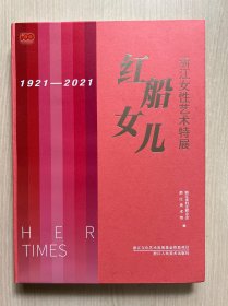 红船女儿 浙江女性艺术特展 1921-2021