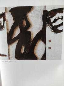 画页（散页印刷品）----书法---全国第六届刻字艺术展作品选【吕如雄、金道泳、李旭、张日安、刘成、高成山、隋光祖、章哲成、马军、曲绍明、常秀林、陶殿甲、陈洪、刘学斌、张殿清】1010