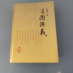 三国演义（古典名著普及文库）岳麓书社 精装本