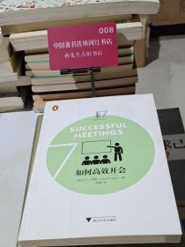 如何高效开会
