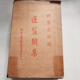 至乐楼丛书《莲须阁集》原纸函五册全 番禺黎遂球著 大开本小版心装 1979年影印诗雪轩校刊本