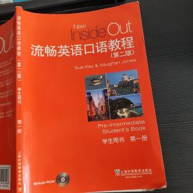 流畅英语口语教程（第2版学生用书第1册附光盘）