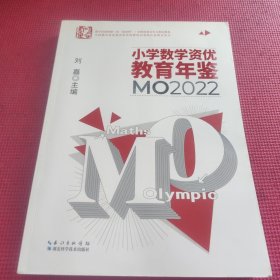 小学数学资优教育年鉴：MO2022
