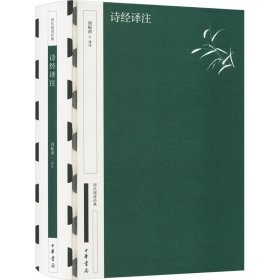 诗经译注 中华书局 9787101163223