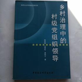 乡村治理中的村级党组织领导