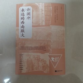 许渊冲：永远的西南联大(诗译英法唯一人、百岁翻译家、北京大学教授、西南联大学子许渊冲的不朽联大)