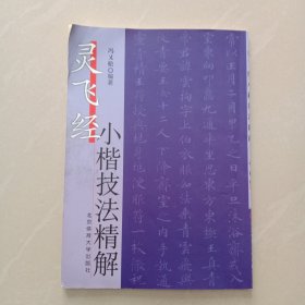 《灵飞经》小楷技法精解