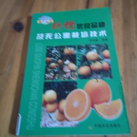 脐橙优良品种及无公害栽培技术