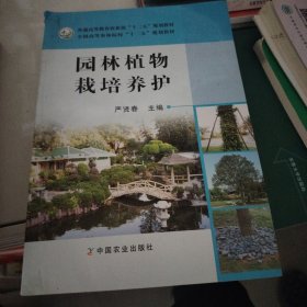 园林植物栽培养护/普通高等教育农业部“十二五”规划教材·全国高等农林院校“十二五”规划教材