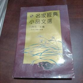 名家经典小品文选