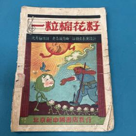 1951年老歌本：一粒棉花籽