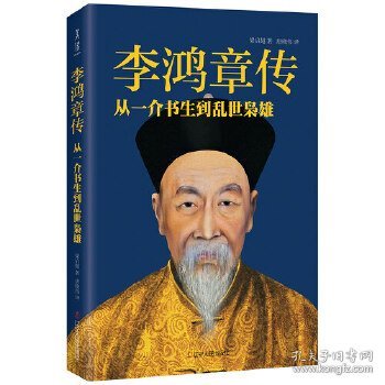 李鸿章传：从一介书生到乱世枭雄