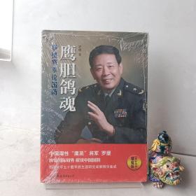 鹰胆鸽魂：罗援将军论国防（精编版）