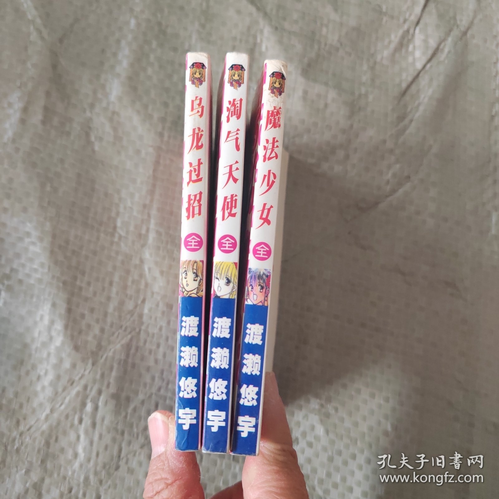 （漫画）魔法少女（全一册）淘气天使 全一册 乌龙过招全一册 红娘百分百全一册 渡濑悠宇杰作集