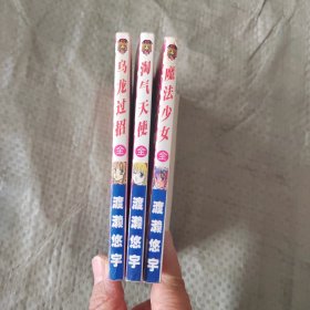 （漫画）魔法少女（全一册）淘气天使 全一册 乌龙过招全一册 红娘百分百全一册 渡濑悠宇杰作集