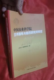 中国农业科学院兰州畜牧与兽药研究所所志（2008—2018）16开