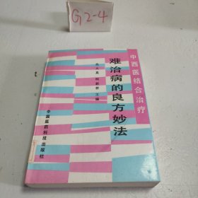 难治病的良方妙法