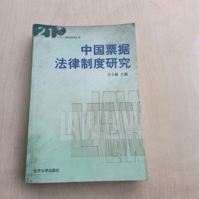 中国票据法律制度研究——二十一世纪法学丛书