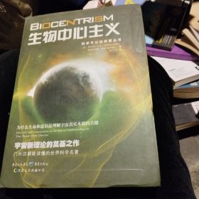 生物中心主义：为什么生命和意识是理解宇宙真实本质的关键