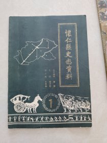 怀仁县史志资料1