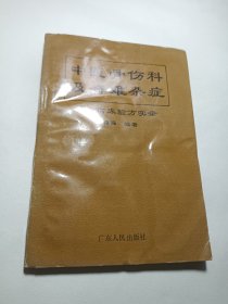 中医骨伤科及奇难杂症—临床验方实录 （一版一印）云浮名医，自学成才，中医正骨传统手法接合中草药，另有治疗水火烫伤，肾炎水肿 黄疸，骨髓炎，肾结石，牙痛，妇科不育，无名肿毒，半边不遂等等