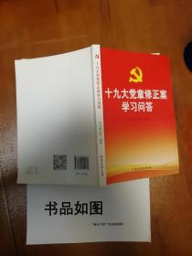 十九大党章修正案学习问答