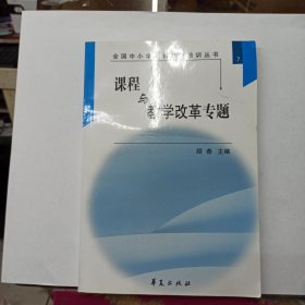 全国中小学校长提高培训丛书 课程与教学改革专题