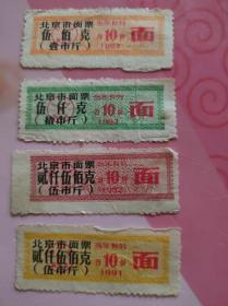 1992年北京市面票4枚，月10份