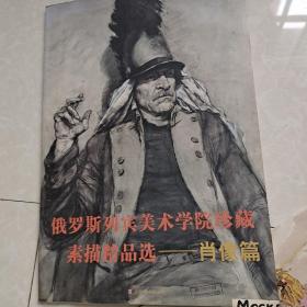 俄罗斯列宾美术学院珍藏素描精品选