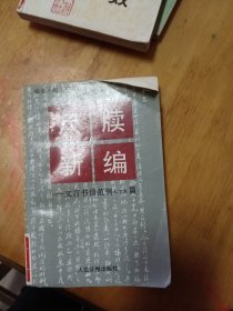 尺牍新编