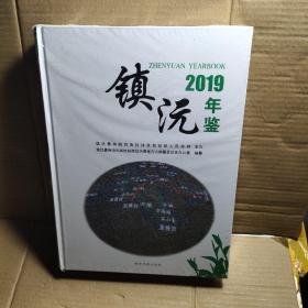 镇沅年鉴2019