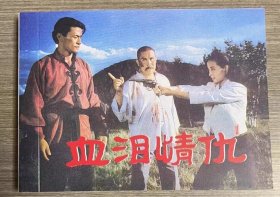 彩色电影连环画 血泪情仇