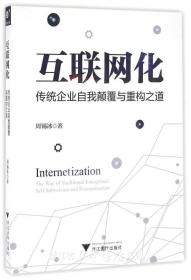 互联网化：传统企业自我颠覆与重构之道/周锡冰/浙江大学出版社