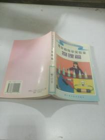奇妙的科學(xué)實(shí)驗(yàn)室?物理篇，，