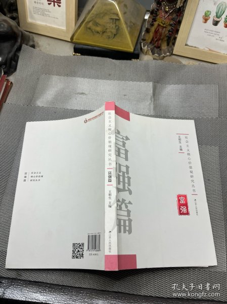 社会主义核心价值观研究丛书：富强篇