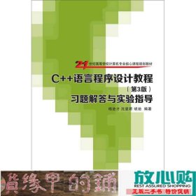 C++语言程序设计教程第3版第三版习题解答与实验指导杨进才清华大学9787302390442