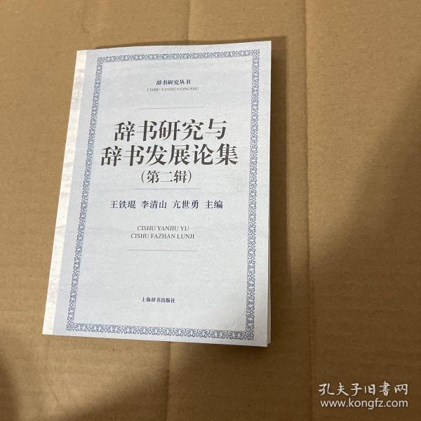 辞书研究丛书：辞书研究与辞书发展论集（第二辑）