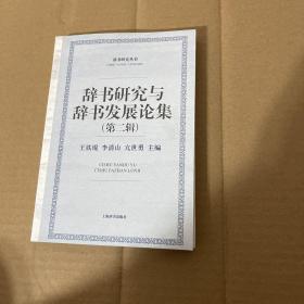 辞书研究丛书：辞书研究与辞书发展论集（第二辑）