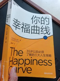 你的幸福曲线