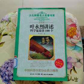 叶永烈讲述科学家故事100个