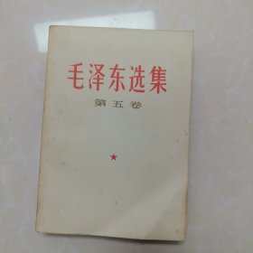 毛泽东选集第五卷