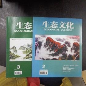 生态文化  大16开  2016年2（总第95期）和3（总第96期）两本合售