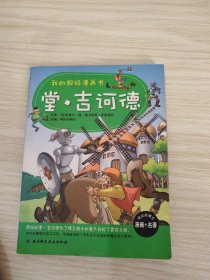 我的超级漫画书——堂·吉诃德