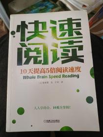 快速阅读：10天提高5倍阅读速度