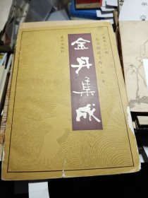 东方修道文库 金丹集成 1989年一版一印